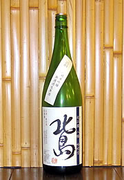 北島　純米吟醸　無濾過生原酒