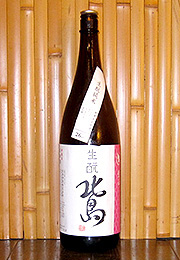 北島　生酛純米　無濾過生原酒