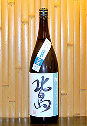 北島　純米　中汲み無濾過　直汲み生酒