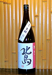北島　純米　生酛　無濾過生酒