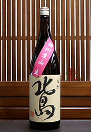 北島　生酛　純米　無濾過生原酒