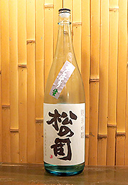 松の司　純米吟醸　あらばしり