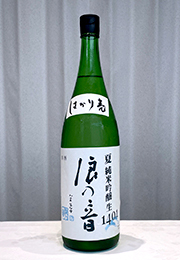 浪乃音　夏　純米吟醸　生　1401　量り売り
