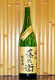 近江藤兵衛　純米　直汲み無濾過生原酒