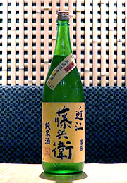近江藤兵衛　純米酒　中汲み無濾過生原酒