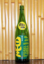 三連星　限定　番外編　山田錦55%