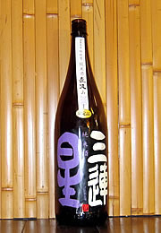 三連星　限定　直汲み純米酒