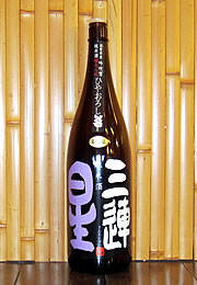 三連星　純米酒　ひやおろし