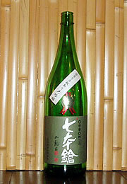 七本鎗　袋吊り斗瓶取り　大吟醸　金賞受賞酒