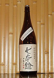 七本鎗　特別純米原酒　無濾過生原酒中取り
