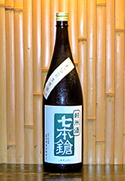七本鎗　純米酒　搾りたて　うすにごり生原酒