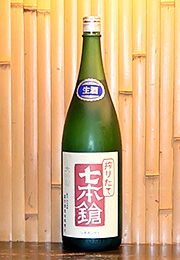 七本鎗　大吟醸　搾りたて生原酒