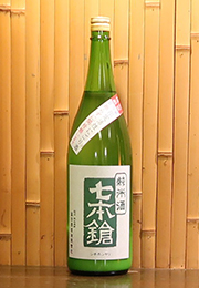 七本鎗　純米酒　限定活性にごり酒