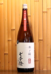七本鎗　木桶仕込　木ノ環　生酛生原酒