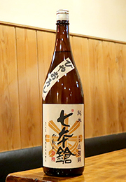 七本鎗　純米　ひやおろし