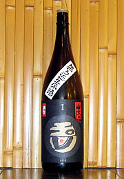 玉川　山廃純米　無濾過生原酒