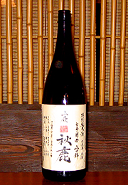 秋鹿　特別純米　山廃　無濾過原酒