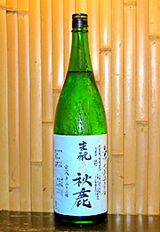 秋鹿　純米　無濾過生原酒　生酛
