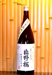 片野桜　山廃仕込　純米酒　無濾過生原酒