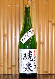 琥泉　純米吟醸　しぼりたて無濾過生原酒