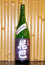 花巴　山廃純米吟醸　無濾過生原酒