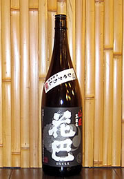 花巴　山廃本醸造　ひやおろし生詰原酒