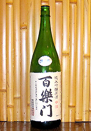 百楽門　純米吟醸原酒　中汲　生酒