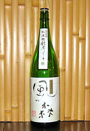 風の森　純米しずく酒　無濾過生原酒