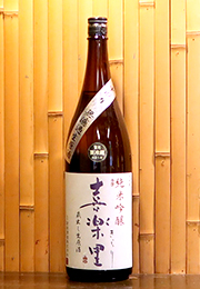 喜楽里　純米吟醸　蔵出し生原酒