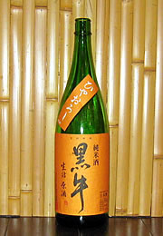 黒牛　純米酒　生詰原酒　ひやおろし