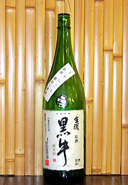 黒牛　純米しぼりたて　生酒原酒うすにごり