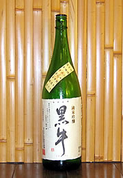黒牛　純米吟醸