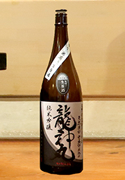 龍神丸　純米吟醸　生原酒