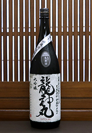 龍神丸　大吟醸　袋吊り無濾過生原酒　瓶囲い