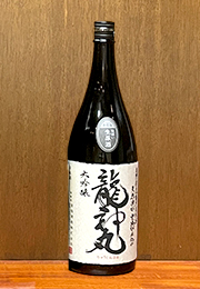龍神丸　大吟醸　袋吊り無濾過生原酒　瓶囲い