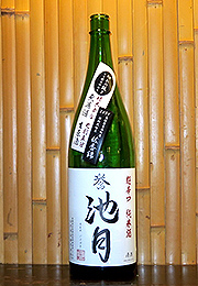 誉池月　超辛口純米酒　無濾過生原酒