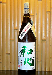 和心　純米酒　無濾過生原酒