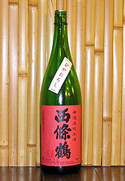 西條鶴　無濾過純米酒　ひやおろし