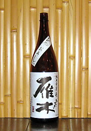 雁木　純米無ろ過原酒 ひやおろし