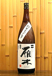 雁木　純米　無濾過生原酒　槽出あらばしり