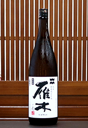 雁木　純米　無濾過生原酒　ノ壱