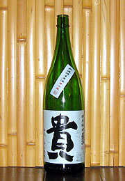 貴　特別純米　直汲無濾過生原酒