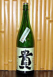 貴　純米吟醸　中取り無濾過生原酒