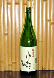 酔鯨　しぼりたて生原酒