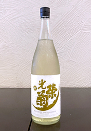 光栄菊　Sunburst　サンバースト　無濾過生原酒