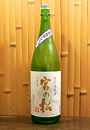 宮の松　特別純米酒　あらばしり生酒