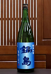 鍋島　純米吟醸