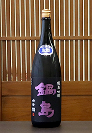 鍋島　純米吟醸　生