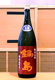 鍋島　純米吟醸　生酒