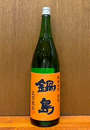 鍋島　特別純米酒　生原酒